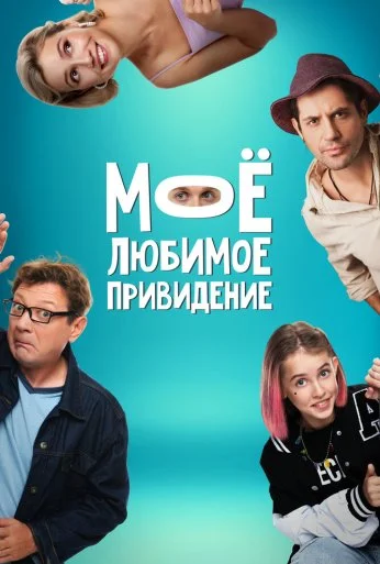 Мое любимое привидение (2024) онлайн бесплатно